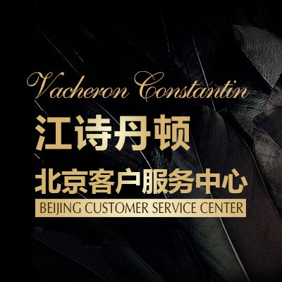 江诗丹顿服务中心